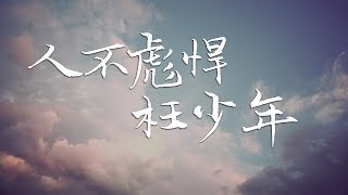 侯明昊 – 人不彪悍枉少年 『拍拍彼此肩膀 ，因為天亮 』高清音質