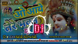 ओ आये तेरे भवन। O Aaye Tere Bhawan Dj remix song Jai maa Vaishno Devi J.S.R OFFICIAL