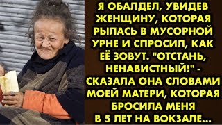 Я обалдел, увидев женщину, которая рылась в мусорной урне и спросил, как её зовут. "Отстань…