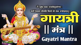 गायत्री मंत्र 108 Times | Famous Powerful | Gayatri Mantra 108 Times | Om Bhur Bhuva Swaha