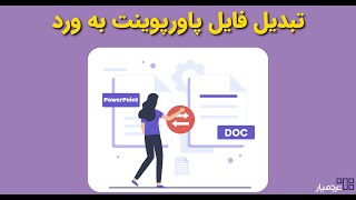 چگونه فایل پاورپوینت خود را به ورد تبدیل کنیم؟