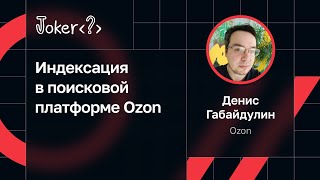 Денис Габайдулин — Индексация в поисковой платформе Ozon