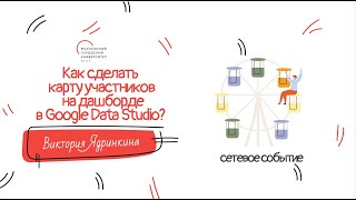 Как сделать карту участников на дашборде в Google Data Studio