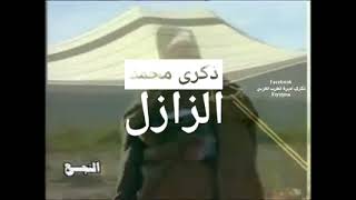 ذكرى محمد  _ الزازل