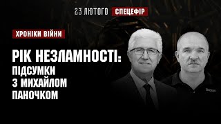 РІК НЕЗЛАМНОСТІ: підсумки з Михайлом Паночком. СПЕЦЕФІР І ХРОНІКИ ВІЙНИ І 23.02.2023