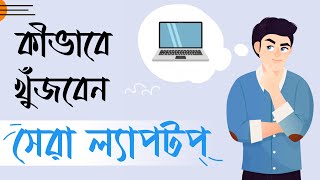 How to choose best Laptop | Laptop buying guide | কী কী দেখে ল্যাপটপ কেনা উচিৎ ?