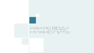 09. какую воду нужно пить