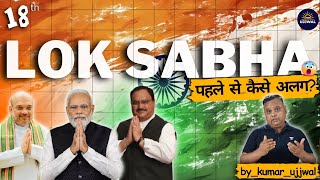 Lok Sabha Session 2024 || 18th Lok Sabha पहले से कैसे अलग?😱 || by_kumar_ujjwal #loksabha