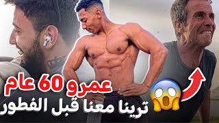 قبل الفطور ترينا معنا عندو 60 عام😱 صدمني بالزاف اجواء رمضانية 🌙 في المسجد حسن الثاني😍