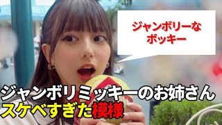 ジャンボリミッキーのお姉さん、可愛すぎた模様【ネットの反応】#美女bra