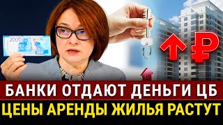 Банки несут все деньги в ЦБ! Спрос на новостройки упал, цена аренды жилья взлетела, Обмен активами