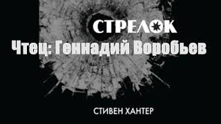 Стивен Хантер - Стрелок