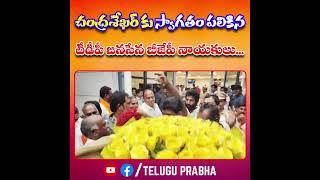 చంద్రశేఖర్ కు స్వాగతం పలికిన టీడీపీ జనసేన బీజేపీ నాయకులు... #tdp #pemmasani #tdpnews | Telugu Prabha