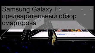 Samsung Galaxy F: предварительный обзор смартфона