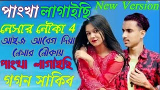 Nesar Nouka 4 নেসার নৌকা 4 gogon sakib new sad song RK official koster gaan