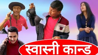 || swasni kanda || the pk vines || Nabin thapa vines