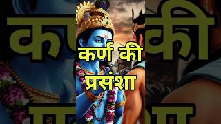 श्री कृष्ण ने की कर्ण की प्रशंसा   #krishna #karna #arjun