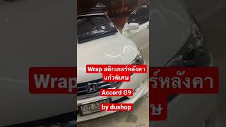 รีวิว!! Wrapสติกเกอร์ หลังคาแก้วพิเศษ ฉ่ำวาว กันรอยขีดข่วน Honda Accord G9|Dushop|แต่งรถย่านนวมินทร์