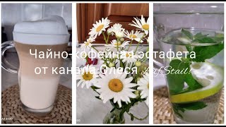 Чайно-кофейная эстафета от канала Олеся LifeStyle