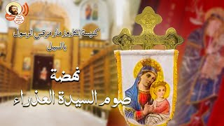 اليوم الثاني لنهضة صوم السيدة العذراء من كنيسة الكاروز العظيم مار مرقس بأسوان الخميس ٨ / ٨ / ٢٠٢٤ م