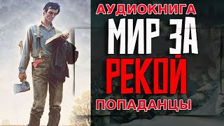 АУДИОКНИГА ПОПАДАНЕЦ:МИР ЗА РЕКОЙ #аудиокнига #аудиокниги #попаданцы