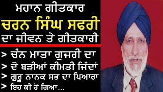 Charan Singh Safri Biography || Saka Sirhand || Full Album || Narinder Biba || ਸਫਰੀ ਦੇ ਧਾਰਮਿਕ ਗੀਤ