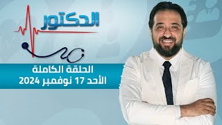 الدكتور | الحلقة الكاملة 17 نوفمبر 2024 مع دكتور أيمن رشوان