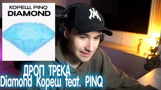 ДРОП ТРЕКА: Diamond Кореш feat. PINQ