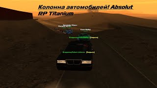 Колонна автомобилей! Absolut RP Titanium