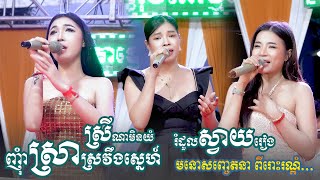 មនោសញ្ចេតនា ពីរោះរណ្តំចិត្ត ~ ញាំស្រាស្រវឹងស្នេហ៏ - សង់ទីម៉ង់ 2023 - khmer romantic song