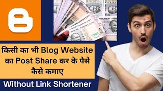 किसी का भी Blog Website का Post Share कर के पैसे कैसे कमाए