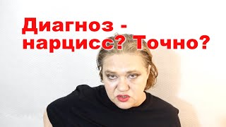 Нарцисс? Психопат? Домашняя диагностика - зло? Астрограмма отношений