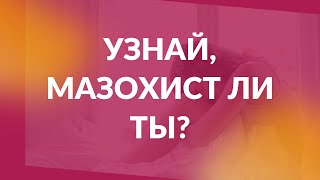 9 признаков мазохистического расстройства личности. Психотерапия поведения жертвы. Часть 2