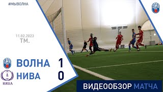 ТМ. Волна-Пинск 1:0 Нива (Долбизно)