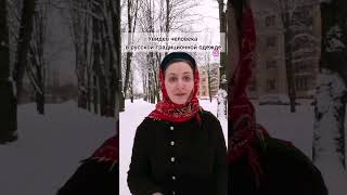 А как бы отреагировали вы? #русскийкостюм #народнаяодежда #этно