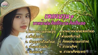 รวมเพลงลูกทุ่งอีสาน นาหน้าฝน