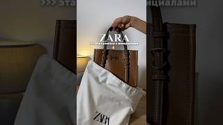 КАКАЯ ОНА КРАСИВАЯ 😍 Сумочка Zara, на которую можно добавить свои инициалы 🔥 Как вам?