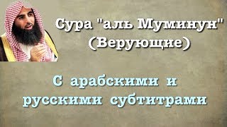 Сура 23 - аль Муминун (арабские и русские титры) Мухаммад Люхайдан