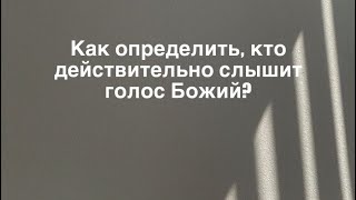 Как определить, кто действительно слышит голос Божий? История пастырей Салтаненко!