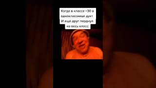 Когда в классе +30 а однокласснице дует: