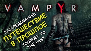 Vampyr. Расследование: путешествие в прошлое. Journey to the past (West End)