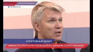 Нижегородскую область посетил Министр Павел Колобков