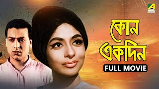 Kono Ekdin | কোন একদিন - Full Movie | Supriya Devi | Nirmal Kumar | Asit Baran | Jahor Roy