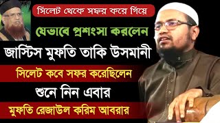 জাস্টিস মুফতি তাকি উসমানী সিলেট সফর মুফতি রেজাউল করিম আবরার mufti rezaul karim abrar