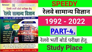 रेलवे सामान्य विज्ञान.Railway Speedy Publication science book.1992-2022 updated.ALP-TECHNICIAN PART4