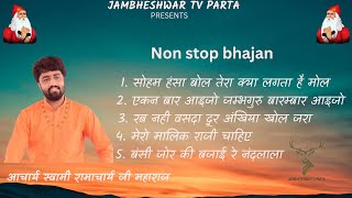 Nonstop 5 bhajan || स्वामी रामाचार्य जी महाराज || सुबह शाम सुने जाने वाले भजन ||