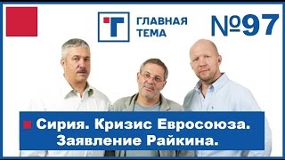 ГлавТема №97. 5 лет в эфире! Сирия. Кризис Евросоюза. Заявление Райкина