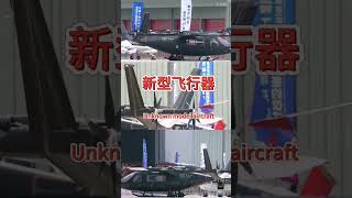 又一款新型飞行器！Unknown model aircraft #china