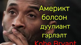 KOBE BRYANT ийн амьдралаас