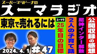 【ラジオ】『スーパーマラドーナのスーマラジオ』＃47(2024.4.1)